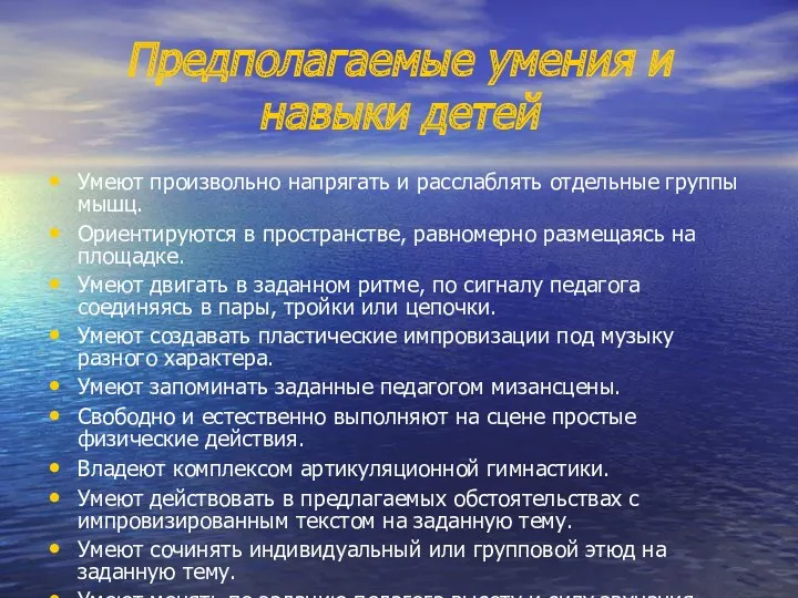 Предполагаемые умения и навыки детей Умеют произвольно напрягать и расслаблять