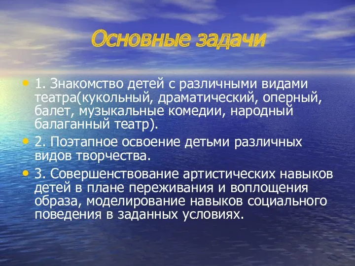 Основные задачи 1. Знакомство детей с различными видами театра(кукольный, драматический,