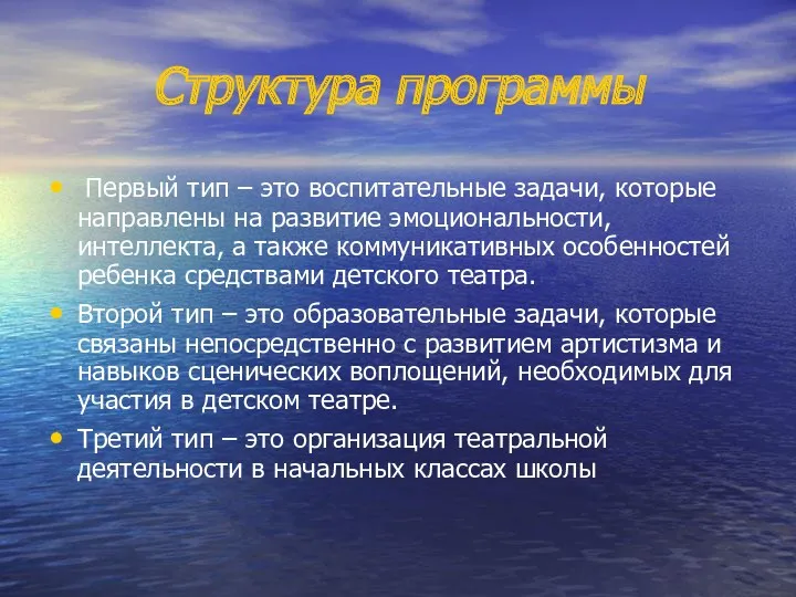 Структура программы Первый тип – это воспитательные задачи, которые направлены