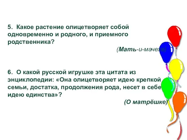 5. Какое растение олицетворяет собой одновременно и родного, и приемного