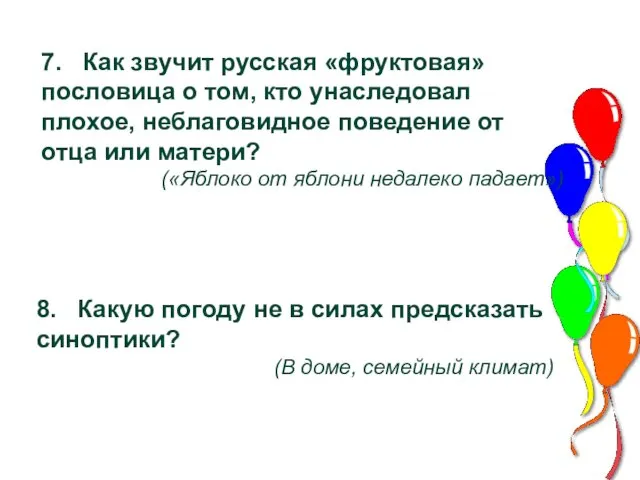 7. Как звучит русская «фруктовая» пословица о том, кто унаследовал