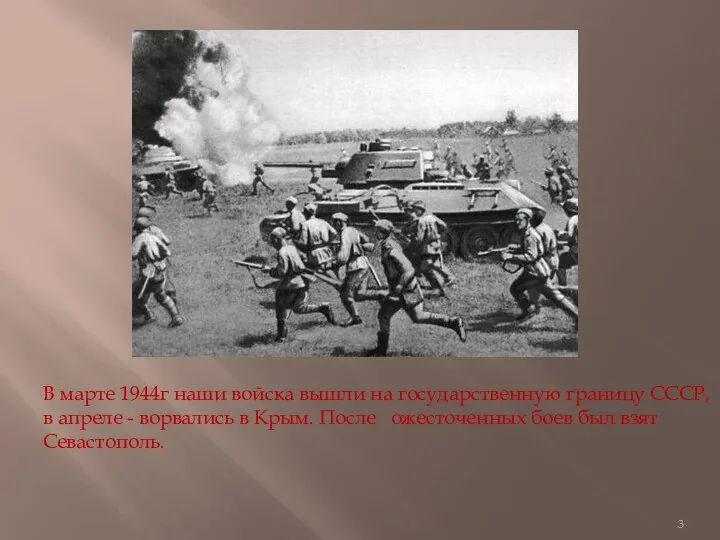В марте 1944г наши войска вышли на государственную границу СССР,
