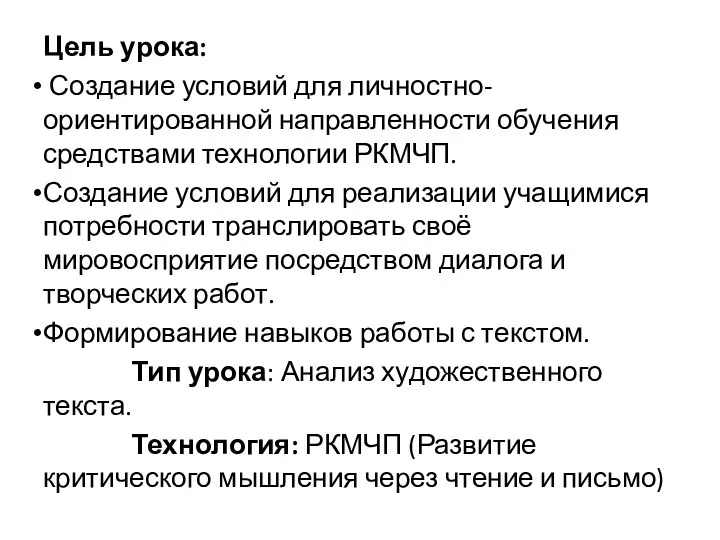 Цель урока: Создание условий для личностно-ориентированной направленности обучения средствами технологии