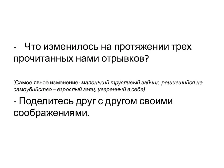 - Что изменилось на протяжении трех прочитанных нами отрывков? (Самое явное изменение: маленький