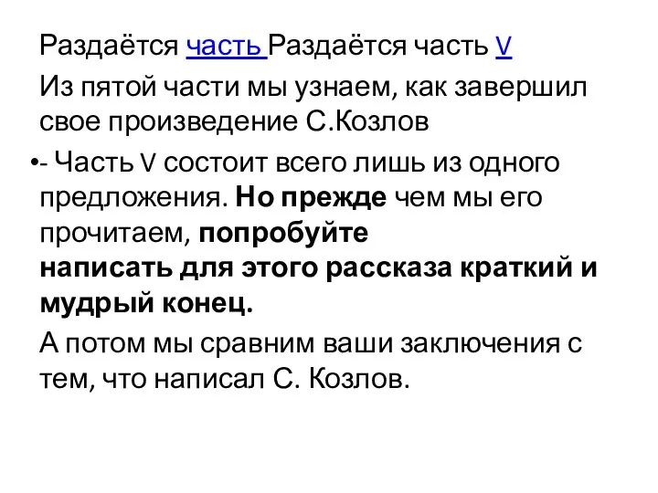 Раздаётся часть Раздаётся часть V Из пятой части мы узнаем, как завершил свое