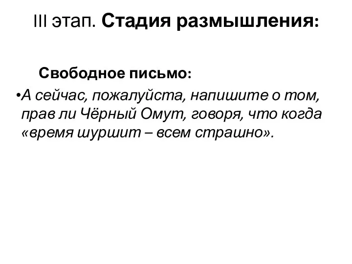 III этап. Стадия размышления: Свободное письмо: А сейчас, пожалуйста, напишите