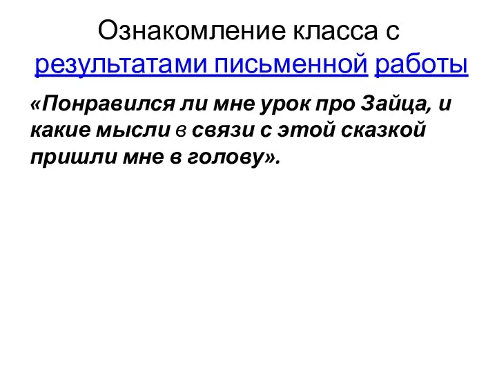 Ознакомление класса с результатами письменной работы «Понравился ли мне урок