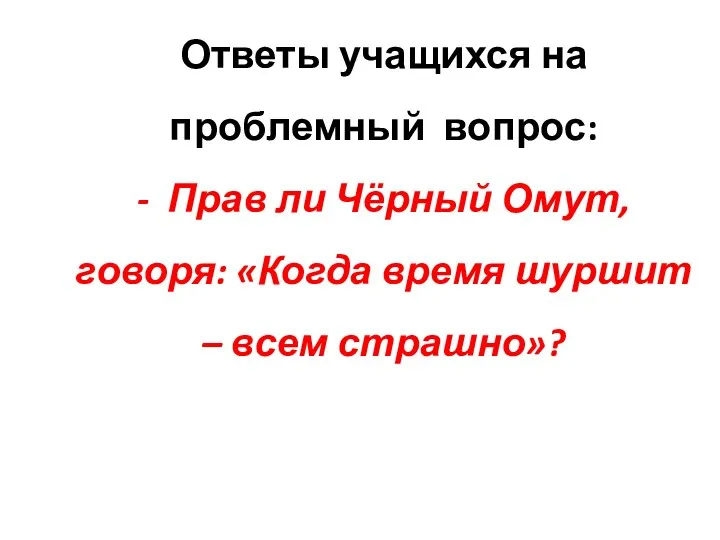 Ответы учащихся на проблемный вопрос: - Прав ли Чёрный Омут, говоря: «Когда время