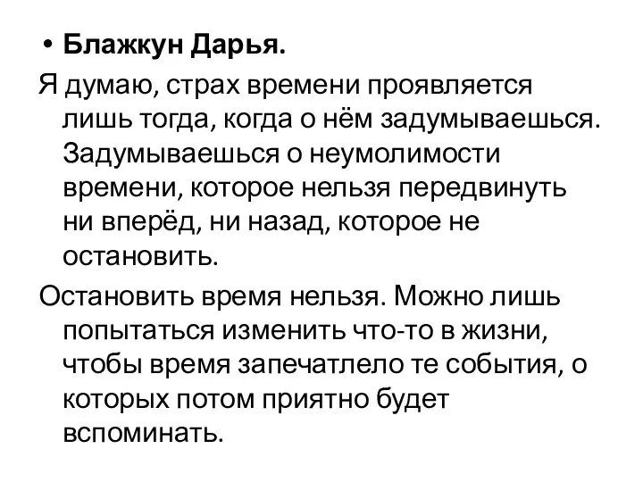 Блажкун Дарья. Я думаю, страх времени проявляется лишь тогда, когда