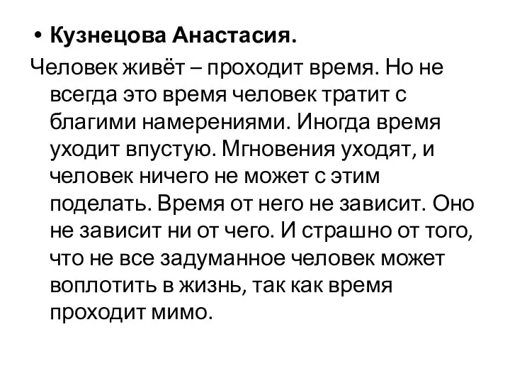 Кузнецова Анастасия. Человек живёт – проходит время. Но не всегда это время человек