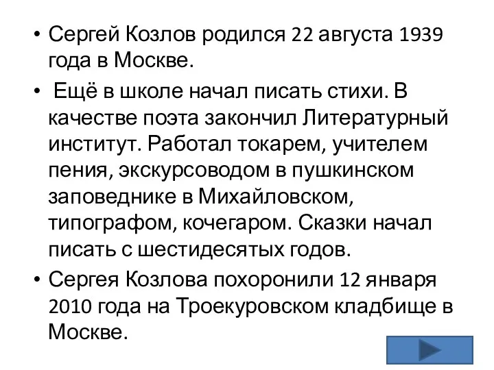 Сергей Козлов родился 22 августа 1939 года в Москве. Ещё