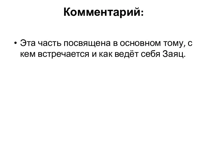 Комментарий: Эта часть посвящена в основном тому, с кем встречается и как ведёт себя Заяц.