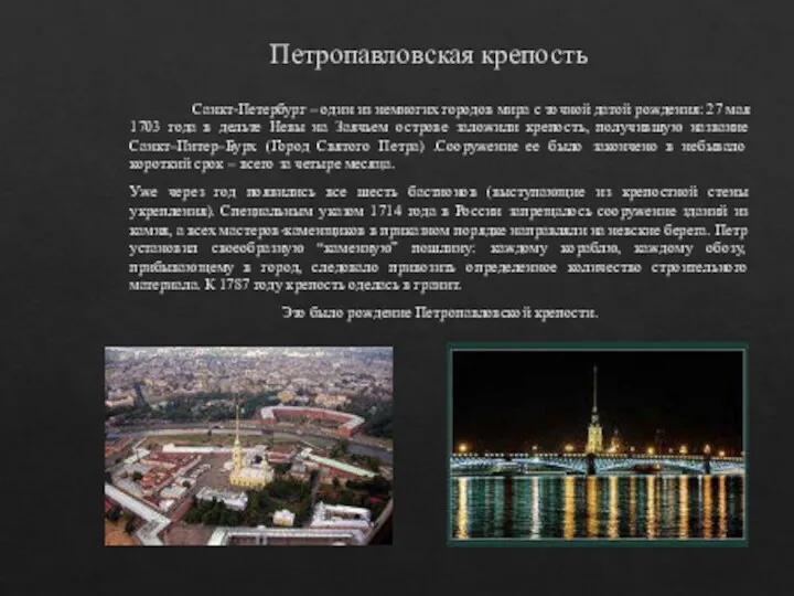Петропавловская крепость Санкт-Петербург – один из немногих городов мира с точной датой рождения: