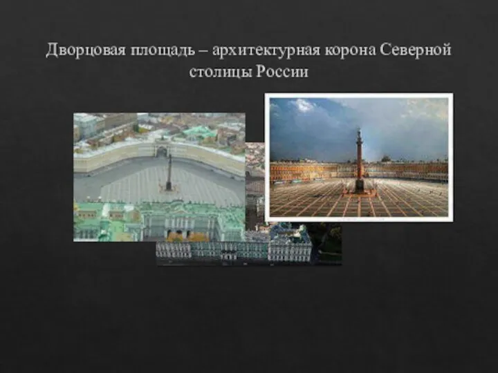 Дворцовая площадь – архитектурная корона Северной столицы России
