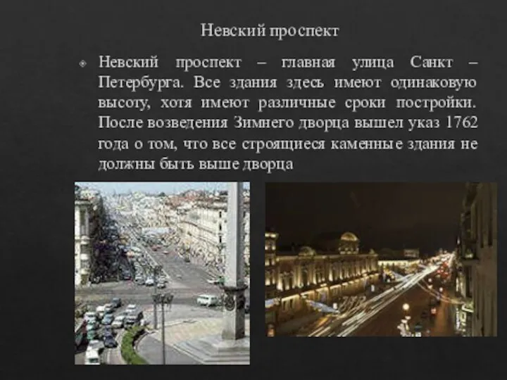 Невский проспект Невский проспект – главная улица Санкт – Петербурга. Все здания здесь
