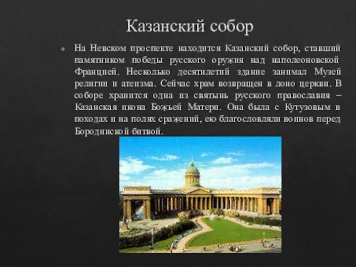 Казанский собор На Невском проспекте находится Казанский собор, ставший памятником победы русского оружия