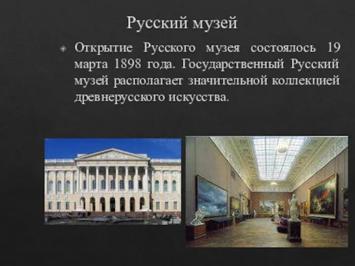 Русский музей Открытие Русского музея состоялось 19 марта 1898 года. Государственный Русский музей