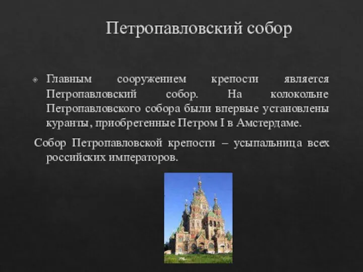 Петропавловский собор Главным сооружением крепости является Петропавловский собор. На колокольне Петропавловского собора были