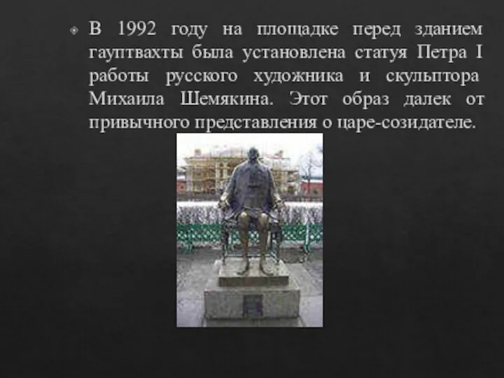 В 1992 году на площадке перед зданием гауптвахты была установлена статуя Петра I