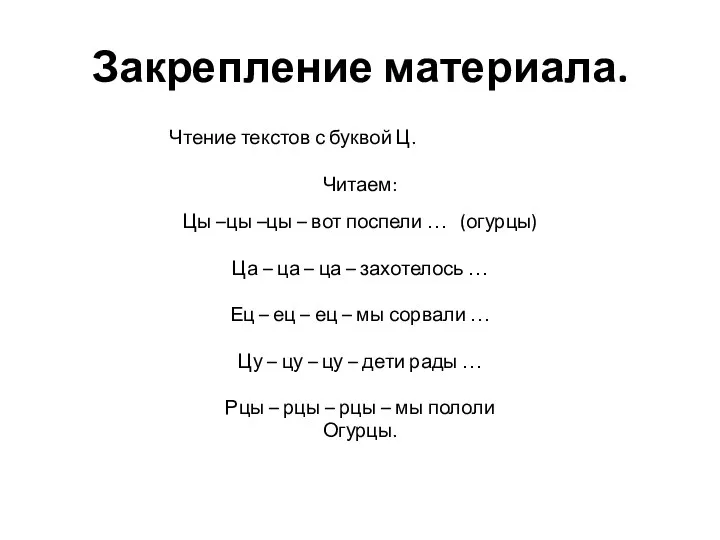 Закрепление материала. Чтение текстов с буквой Ц. Читаем: Цы –цы