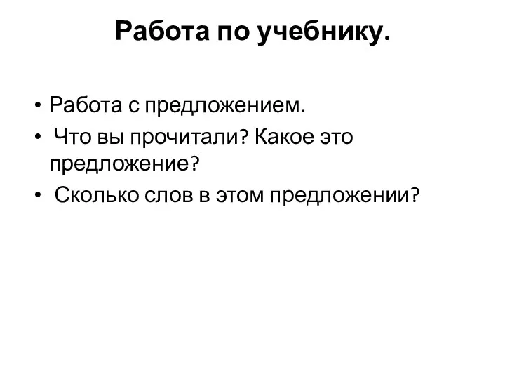 Работа по учебнику. Работа с предложением. Что вы прочитали? Какое