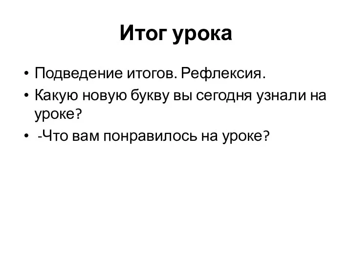 Итог урока Подведение итогов. Рефлексия. Какую новую букву вы сегодня