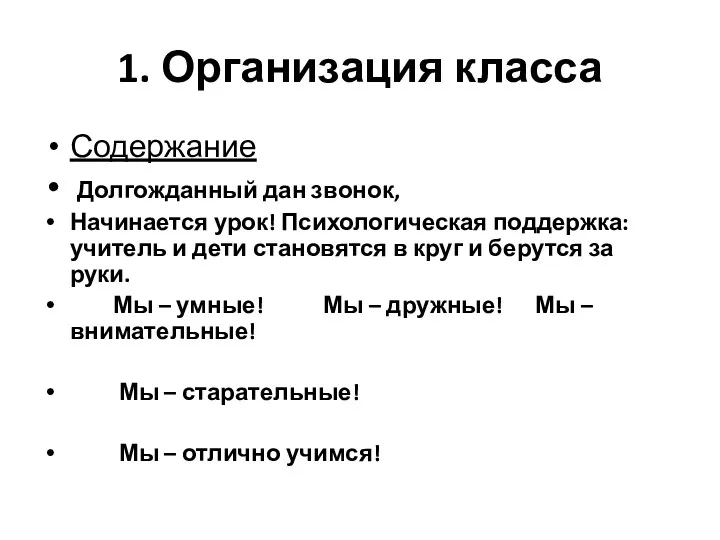 1. Организация класса Содержание Долгожданный дан звонок, Начинается урок! Психологическая