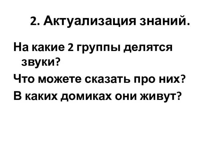 2. Актуализация знаний. На какие 2 группы делятся звуки? Что