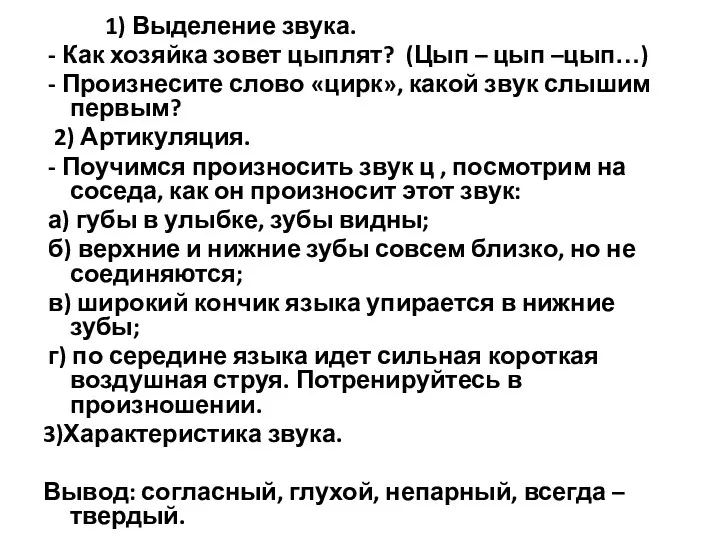 1) Выделение звука. - Как хозяйка зовет цыплят? (Цып –