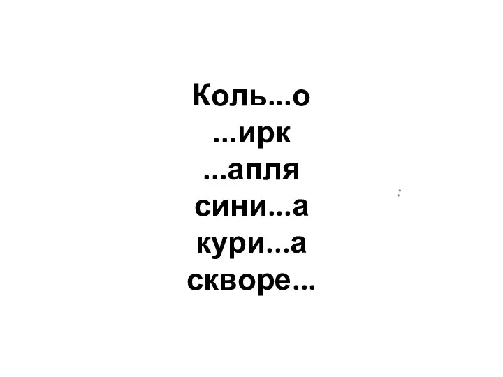 Коль...о ...ирк ...апля сини...а кури...а скворе... ..