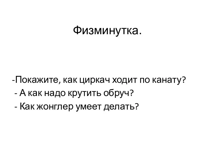 Физминутка. -Покажите, как циркач ходит по канату? - А как