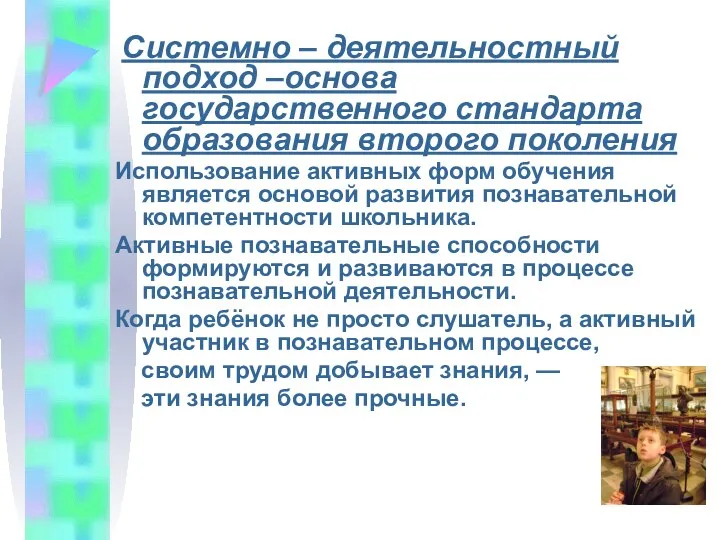 Системно – деятельностный подход –основа государственного стандарта образования второго поколения