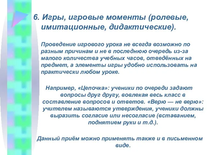 6. Игры, игровые моменты (ролевые, имитационные, дидактические). Проведение игрового урока