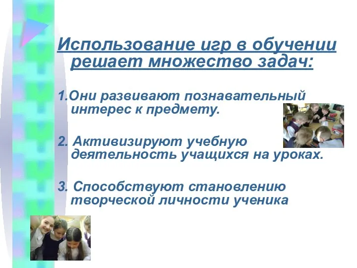 Использование игр в обучении решает множество задач: 1.Они развивают познавательный