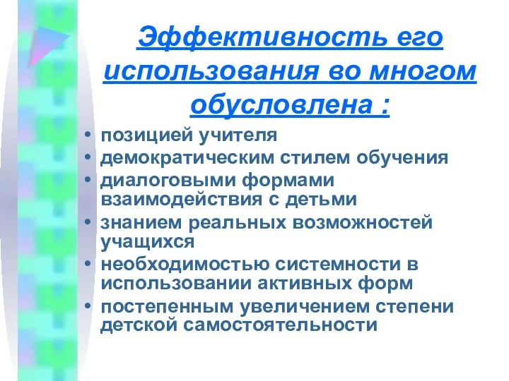 Эффективность его использования во многом обусловлена : позицией учителя демократическим