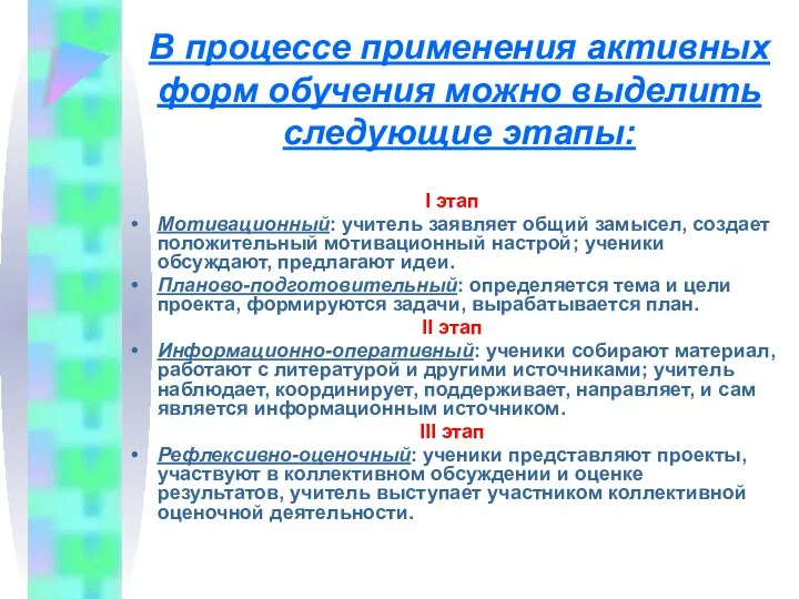 В процессе применения активных форм обучения можно выделить следующие этапы: