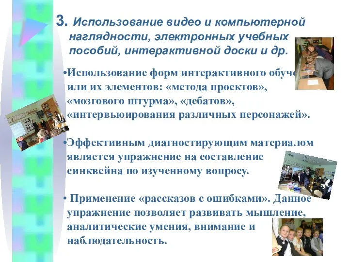 3. Использование видео и компьютерной наглядности, электронных учебных пособий, интерактивной