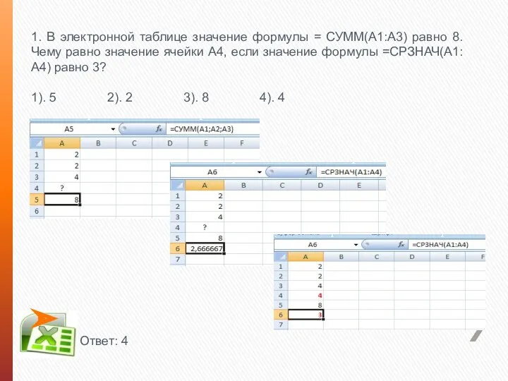 1. В электронной таблице значение формулы = СУММ(А1:А3) равно 8. Чему равно значение