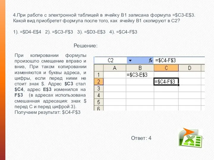 4.При работе с электронной таблицей в ячейку В1 записана формула =$С3-E$3. Какой вид