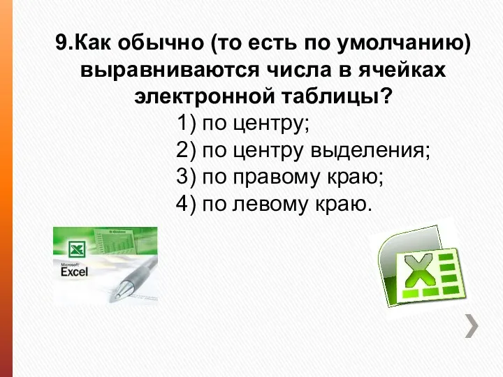 9.Как обычно (то есть по умолчанию) выравниваются числа в ячейках электронной таблицы? 1)