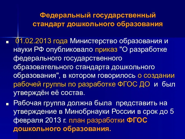 Федеральный государственный стандарт дошкольного образования 01.02.2013 года Министерство образования и