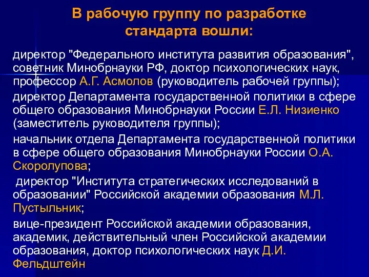 В рабочую группу по разработке стандарта вошли: директор "Федерального института