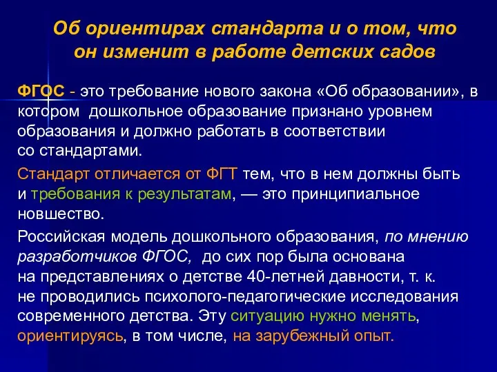 Об ориентирах стандарта и о том, что он изменит в работе детских садов