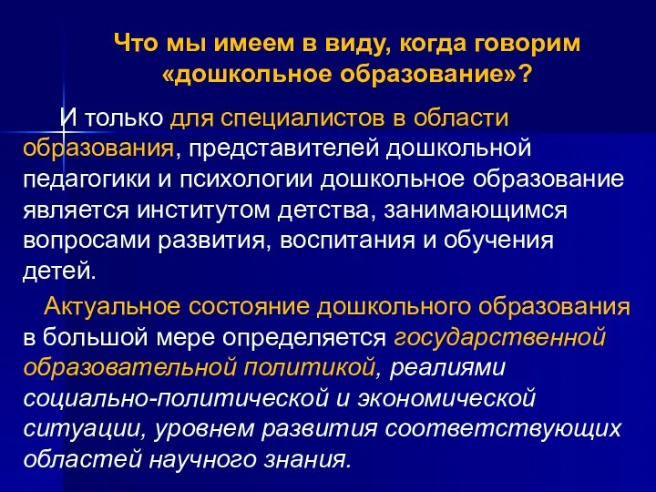 Что мы имеем в виду, когда говорим «дошкольное образование»? И