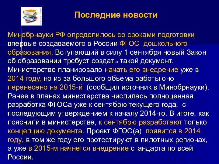 Последние новости Минобрнауки РФ определилось со сроками подготовки впервые создаваемого в России ФГОС