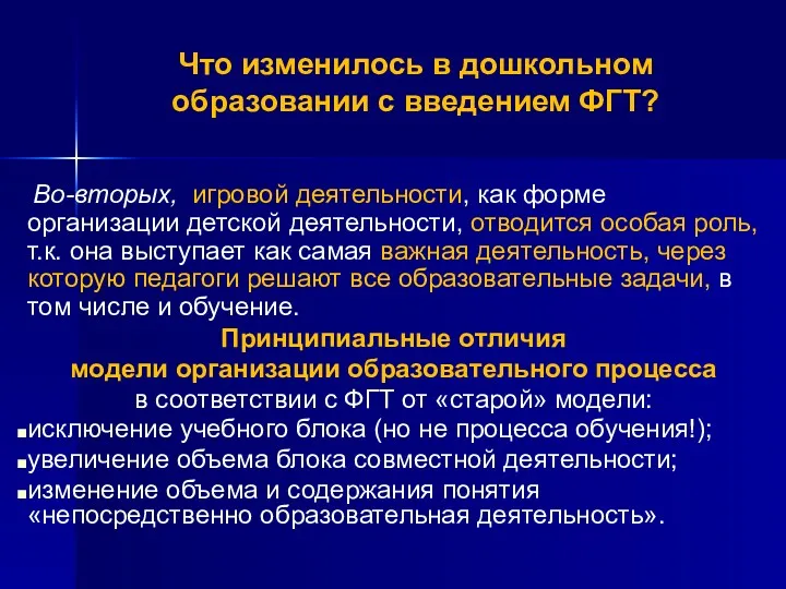 Что изменилось в дошкольном образовании с введением ФГТ? Во-вторых, игровой