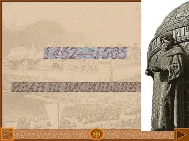 ИВАН III ВАСИЛЬЕВИЧ 1462—1505