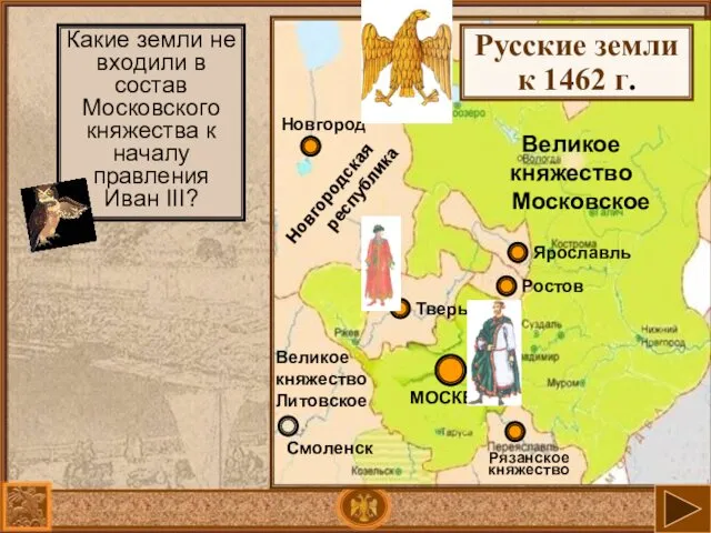 Великое княжество Московское Русские земли к 1462 г. Какие земли