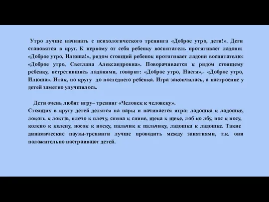 Утро лучше начинать с психологического тренинга «Доброе утро, дети!». Дети