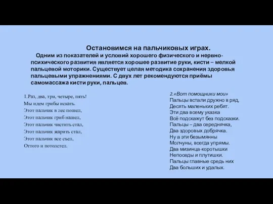 1.Раз, два, три, четыре, пять! Мы идем грибы искать. Этот пальчик в лес